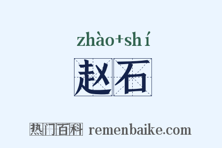 赵石是什么意思的图片